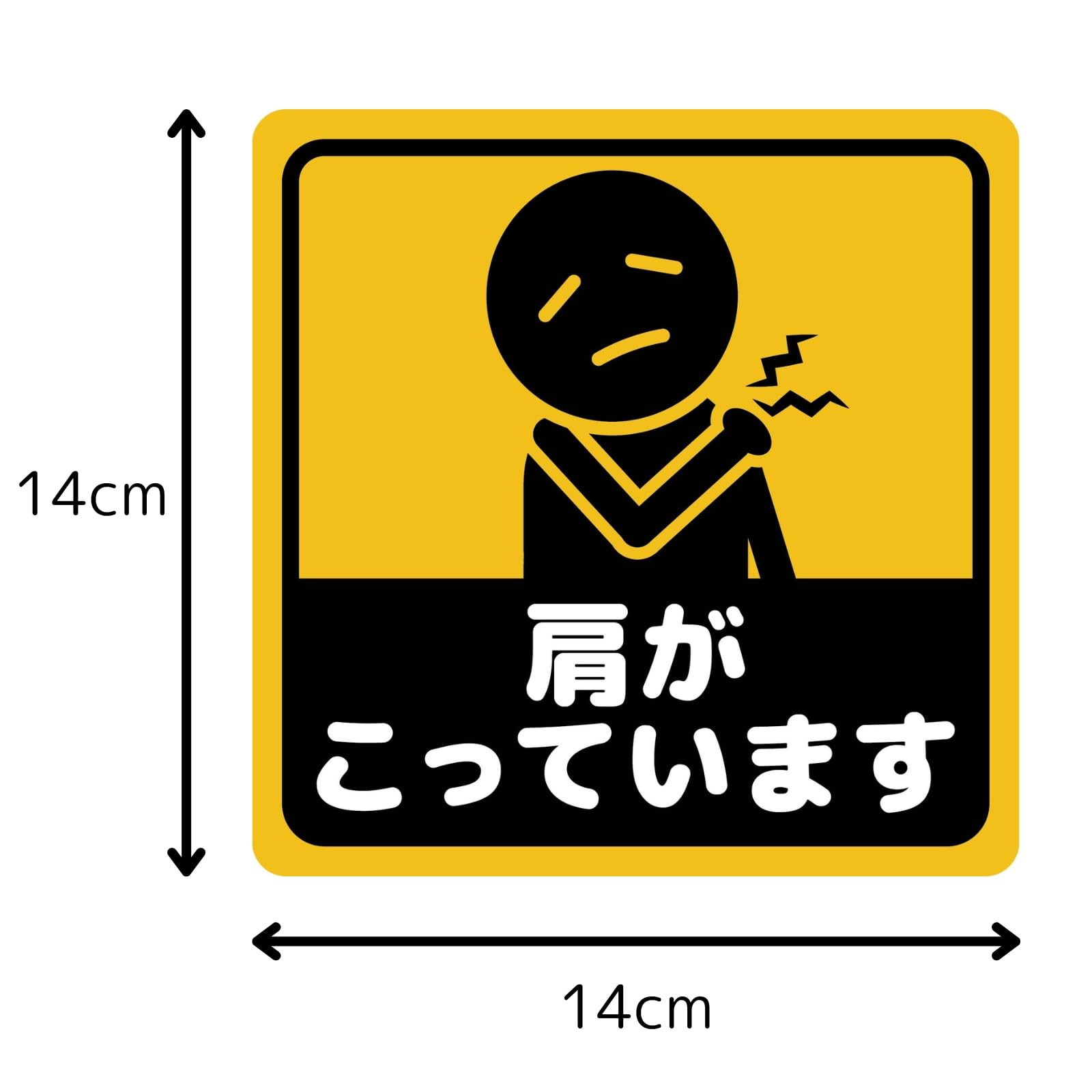 Amazon.co.jp: マグネットステッカー 車用ステッカー 肩がこっています